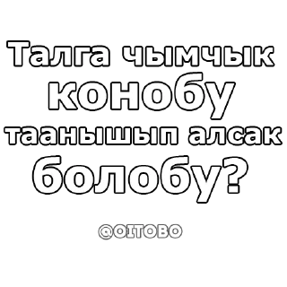 Стикер OITOBO / ОЙ ТОБО - 6