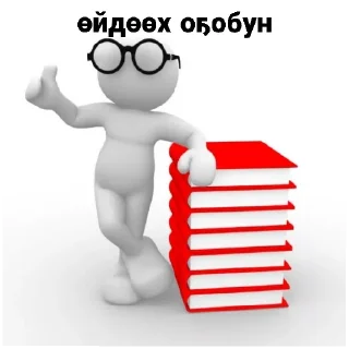 Sticker олох - 6