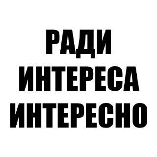 Стикер Фразы - 6