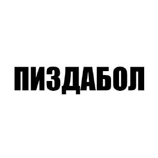 Стикер Фразы - 7