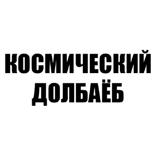 Стикер Фразы - 10