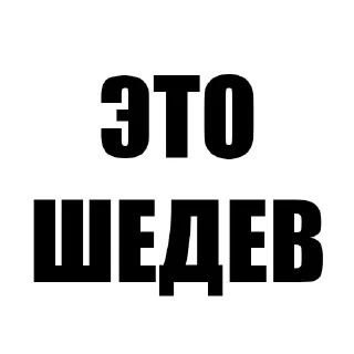 Стикер Фразы - 8