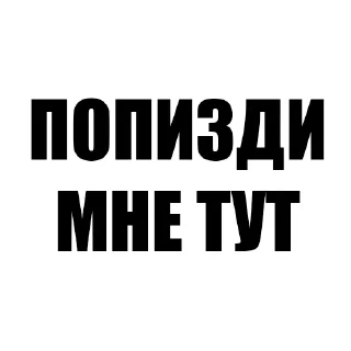 Стикер Фразы - 11