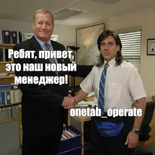 Стикер 1tab: @onetab_exchange - 11