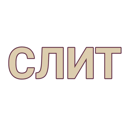 обливионовцы. - шрифт