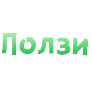 Sticker больше стиков @poshlstiker - 1