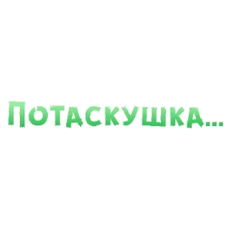 Sticker больше стиков @poshlstiker - 2