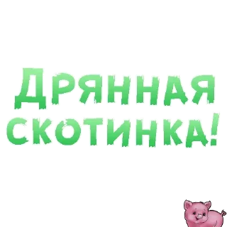 Sticker больше стиков @poshlstiker - 11