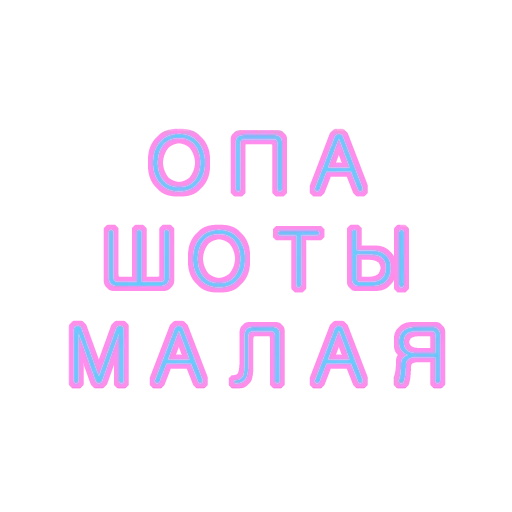 ОПА ШОТЫ МАЛАЯ - 