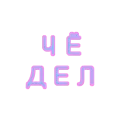 Sticker ОПА ШОТЫ МАЛАЯ - 5