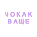 Sticker ОПА ШОТЫ МАЛАЯ - 9