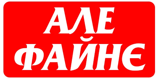 Стикер Всё о Польше. Макс Елец - 4