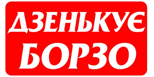 Стикер Всё о Польше. Макс Елец - 3