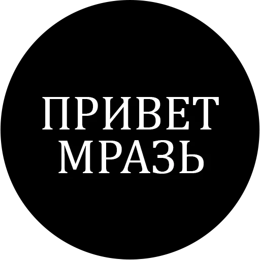 Оскорбления @wall1080 - 