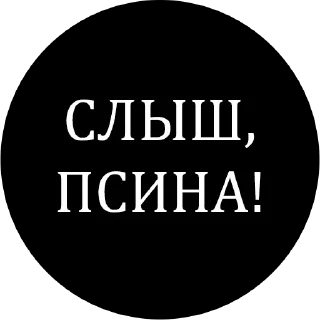 Sticker Оскорбления @wall1080 - 8