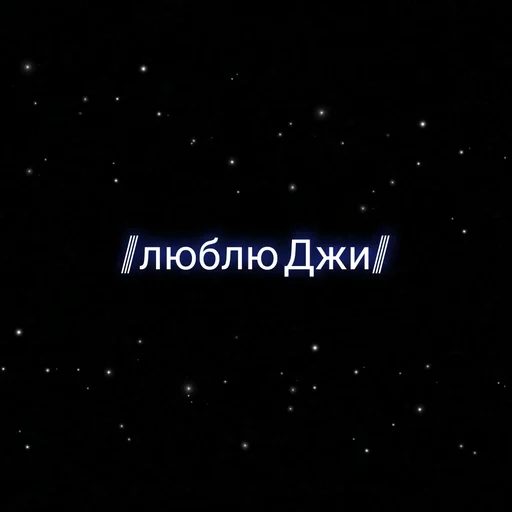 ⲥⲩⲡⲉⲣ ⲇⲉύⲥⲧⲃυя.  украл у @nam_rainy - 