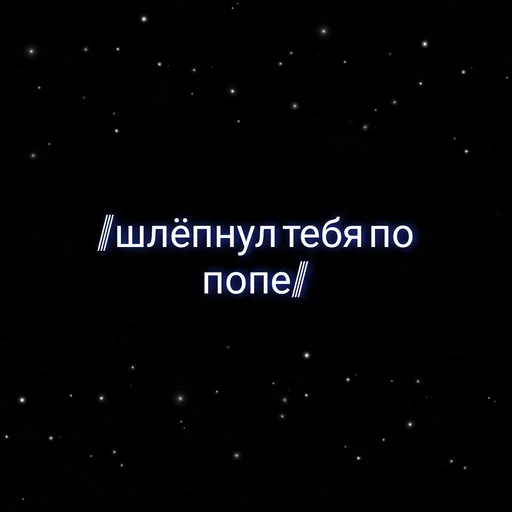 Sticker ⲥⲩⲡⲉⲣ ⲇⲉύⲥⲧⲃυя.  украл у @nam_rainy - 11