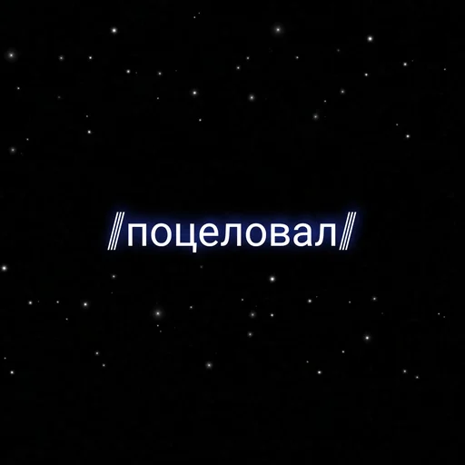 Sticker ⲥⲩⲡⲉⲣ ⲇⲉύⲥⲧⲃυя.  украл у @nam_rainy - 10