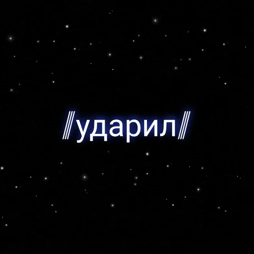 Sticker ⲥⲩⲡⲉⲣ ⲇⲉύⲥⲧⲃυя.  украл у @nam_rainy - 7