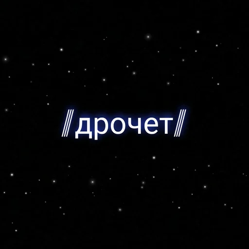 Sticker ⲥⲩⲡⲉⲣ ⲇⲉύⲥⲧⲃυя.  украл у @nam_rainy - 4