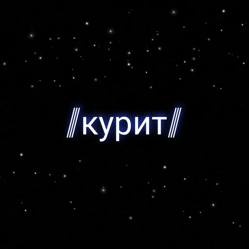 Sticker ⲥⲩⲡⲉⲣ ⲇⲉύⲥⲧⲃυя.  украл у @nam_rainy - 3