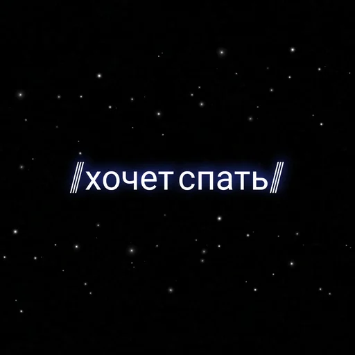 Sticker ⲥⲩⲡⲉⲣ ⲇⲉύⲥⲧⲃυя.  украл у @nam_rainy - 2