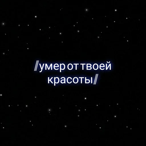 Sticker ⲥⲩⲡⲉⲣ ⲇⲉύⲥⲧⲃυя.  украл у @nam_rainy - 1