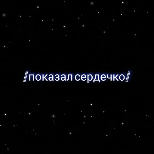 Sticker ⲥⲩⲡⲉⲣ ⲇⲉύⲥⲧⲃυя.  украл у @nam_rainy - 0