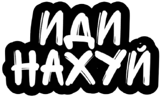 Sticker Не беси - 6