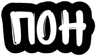 Sticker Не беси - 2