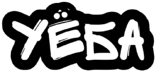 Sticker Не беси - 0