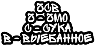 Sticker Не беси - 11