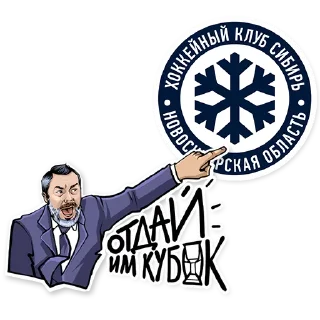 Стикер Отдай им кубок! @khl_official_telegram - 0