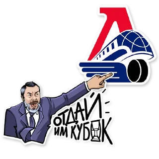 Стикер Отдай им кубок! @khl_official_telegram - 5