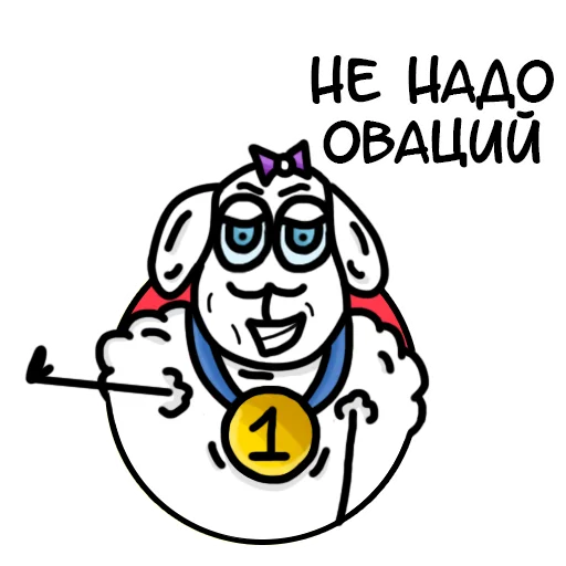 Sticker Овечка Лиза (@nezabuud) - 2
