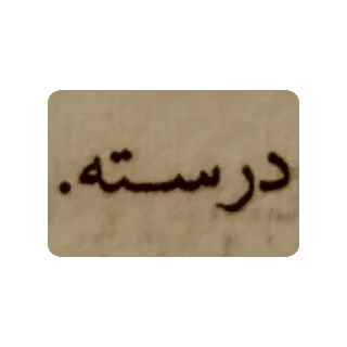 Sticker @vStick ب ت چ 3 - 7