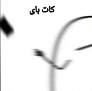 Стикер @miishabotلیانژخلطحلجهرجبع - 5