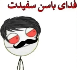 Стикер @miishabotلیانژخلطحلجهرجبع - 3