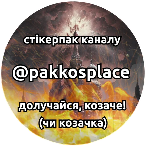 Стикер p4kk0s - 1