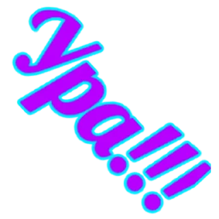 Стикер Мои стикеры - 9