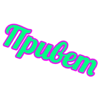 Стикер Мои стикеры - 2