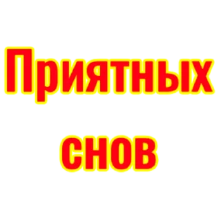 Стикер словечки) - 11