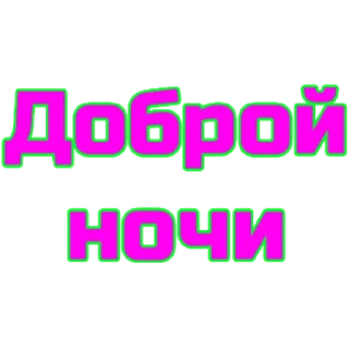 Стикер словечки) - 10