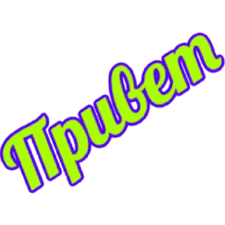 Стикер словечки) - 2