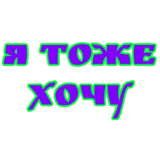 Стикер словечки) - 1