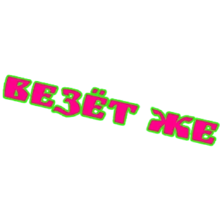 Стикер словечки) - 5