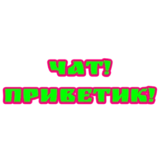 Стикер словечки) - 7