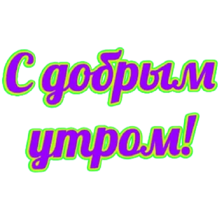 Стикер словечки) - 3