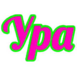 Sticker слова - 1