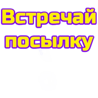 Sticker слова - 0